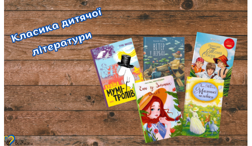 Добірка класики дитячої літератури