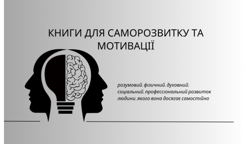 Добірка книг для саморозвитку та мотивації 