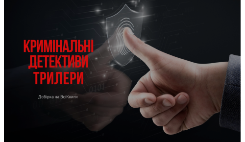 Кримінальні детективи, трилери