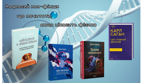 Науковий нон-фікшн: що почитати, якщо цікавить фізика