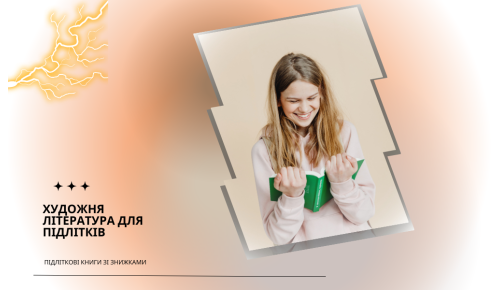 Добірка художньої літератури для підлітків