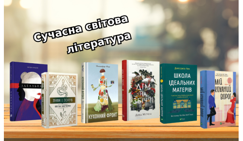Добірка сучасної світової література на ВсіКниги