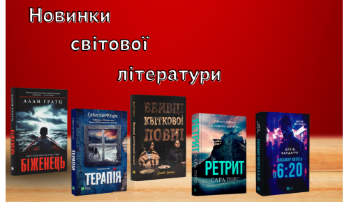 Добірка новинок зі світової літератури