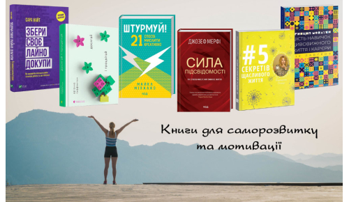 Книги для саморозвитку та мотивації