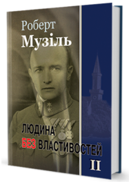 Людина без властивостей. Том 2