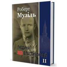 Людина без властивостей. Том 2