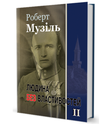 Людина без властивостей. Том 2