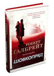 Шовкопряд. Книга 2