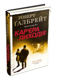 Кар'єра лиходія. Книга 3