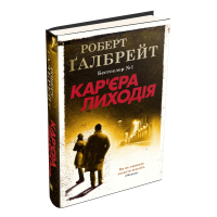 Кар'єра лиходія. Книга 3