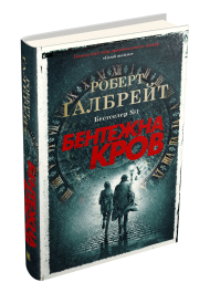 Бентежна кров. Книга 5