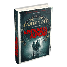 Бентежна кров. Книга 5