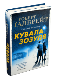 Кувала Зозуля. Книга 1