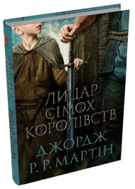 Лицар Сімох Королівств