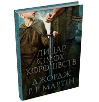 Лицар Сімох Королівств