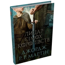 Лицар Сімох Королівств