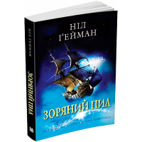 Зоряний пил (покет)