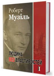 Людина без властивостей. Том 1