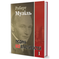 Людина без властивостей. Том 1