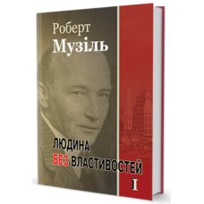 Людина без властивостей. Том 1