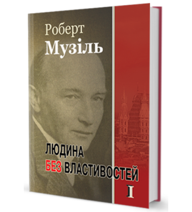 Людина без властивостей. Том 1