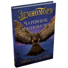 Чарівник Земномор'я