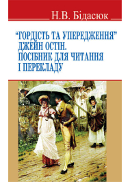 "Гордість та упередження" Джейн Остін. Посібник для читання і перекладу