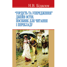 "Гордість та упередження" Джейн Остін. Посібник для читання і перекладу