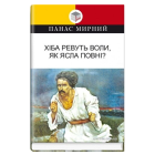 Хіба ревуть воли, як ясла повні?
