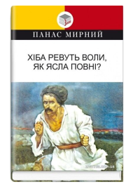 Хіба ревуть воли, як ясла повні?