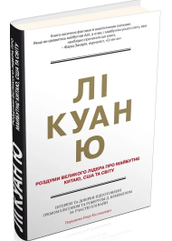 Лі Куан Ю. Роздуми великого лідера про майбутнє Китаю, США та світу