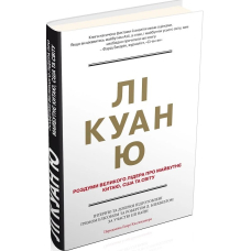 Лі Куан Ю. Роздуми великого лідера про майбутнє Китаю, США та світу