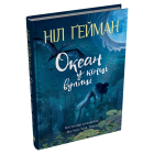 Океан у кінці вулиці