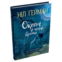 Океан у кінці вулиці