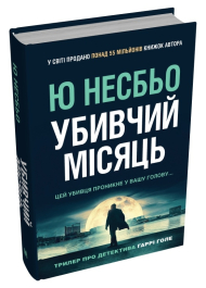 Убивчий місяць (детектив Гаррі Голе)