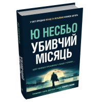 Убивчий місяць (детектив Гаррі Голе)
