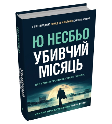 Убивчий місяць (детектив Гаррі Голе)