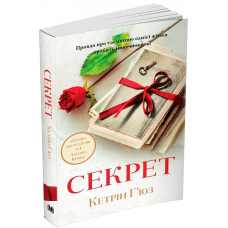 Секрет