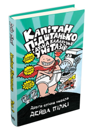 Капітан Підштанько і атака балакучих унітазів. Книга 2