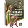 З жінками по-доброму не можна. Ірландський роман Саллі Мари