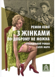 З жінками по-доброму не можна. Ірландський роман Саллі Мари