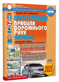 Ілюстровані Правила дорожнього руху України