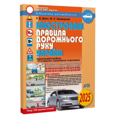 Ілюстровані Правила дорожнього руху України