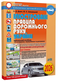 Ілюстровані Правила дорожнього руху України