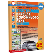 Ілюстровані Правила дорожнього руху України