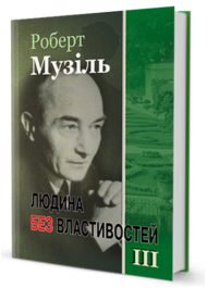 Людина без властивостей. Том 3