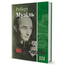 Людина без властивостей. Том 3