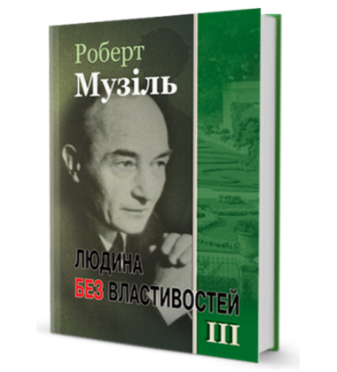 Людина без властивостей. Том 3