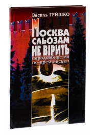 Москва сльозам не вірить (голодомор в Україні)