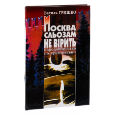 Москва сльозам не вірить (голодомор в Україні)